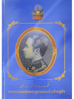 พระบาทสมเด็จพระจุลจอมเกล้าเจ้าอยู่หัว (พร้อมกล่อง)