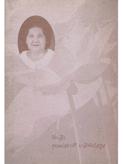 คุณแม่สมรศรี มาลีพันธ์สกุล (ตำรับอาหารผู้สูงอายุ)