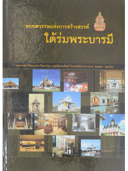 หกทศวรรษแห่งการสร้างสรรค์ใต้ร่มพระบารมี