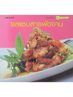 รสแซบสารพัดจาน