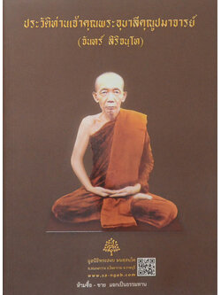 ประวัติท่านเจ้าคุณพระอุบาลีคุณูปมาจารย์ (จันทร์ สิริจนฺโท)