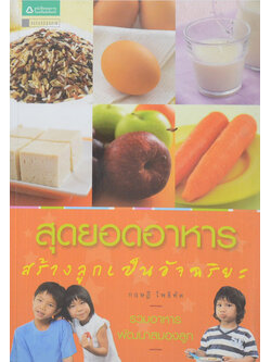 สุดยอดอาหาร สร้างลูกเป็นอัจฉริยะ