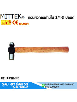 MITTEK ค้อนหัวกลมด้ามไม้ 3/4 - 3 ปอนด์