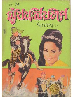 ผู้ชนะสิบทิศ (เล่ม 14)