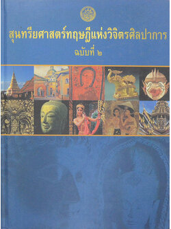 สุนทรียศาสตร์ทฤษฎีแห่งวิจิตรศิลปาการ ฉบับที่ 2