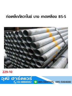 ท่อเหล็กกัลวาไนซ์ BS-S, BS-M, มอก.,ASTM