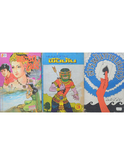 รวมเรื่อง (3 เล่ม)