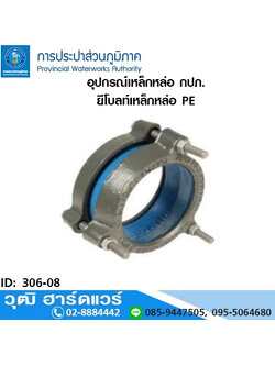 อุปกรณ์เหล็กหล่อ กปภ. ยีโบลท์เหล็กหล่อ PE