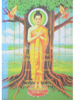 พจนานุกรมมอญ-ไทย สำเนียงมอญลพบุรี (เล่ม 2)