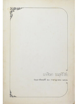 นางจิรดา รณฤทธิวิชัย (คิริมานนทสูตร)