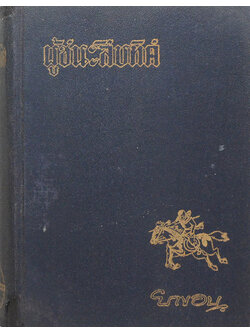 ผู้ชนะสิบทิศ (เล่ม 3)