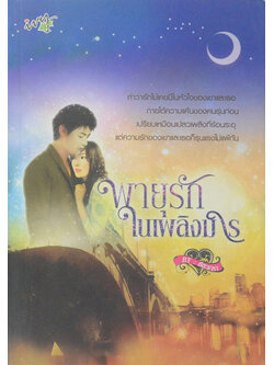 พายุรักในเพลิงมาร