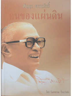 สัญญา ธรรมศักดิ์ คนของแผ่นดิน (ขายตามสภาพ)