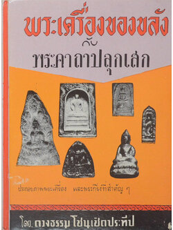 พระเครื่องของขลังกับพระคาถาปลุกเสก