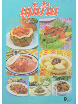 แม่บ้าน ปีที่ 3 เล่มที่ 31 พฤษภาคม 2522