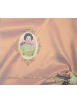 นางประไพ จักกะพาก (อาหารพื้นบ้าน 4 ภาค)