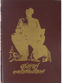 สุนทรภู่ อมตกวีศรีรัตนโกสินทร์