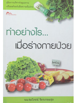 ทำอย่างไร...เมื่อร่างกายป่วย (ขายตามสภาพ)