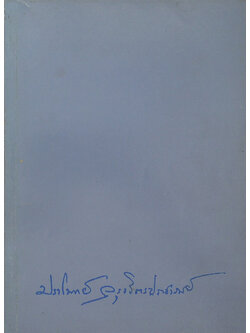 นายปราโมทย์ จรุงจิตรประชารมย์ (ไฮเทค ไฮทุกข์-สบายสบาย สไตล์พุทธ)