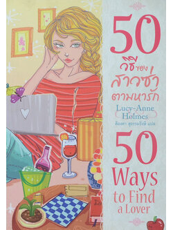 50 วิธีของสาวซ่าตามหารัก