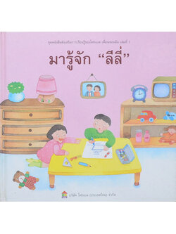 มารู้จัก “ลีลี่”