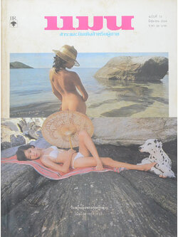 แมน ปีที่ 9 ฉบับที่ 73 มิถุนายน 2524