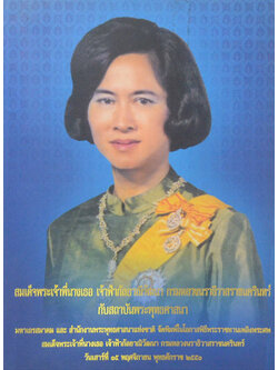สมเด็จพระเจ้าพี่นางเธอ เจ้าฟ้ากัลป์ยาณิวัฒนา กรมหลวงนราธิวาสราชนครินทร์ กับสถาบันพระพุทธศาสนา