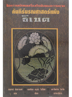 คัมภีร์มรณศาสตร์แห่งธิเบต