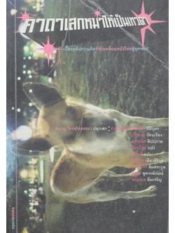 คาถาเสกหมาให้เป็นเทวดา