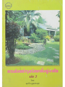 การซ่อมบำรุงรักษาที่อยู่อาศัย (เล่ม 2)