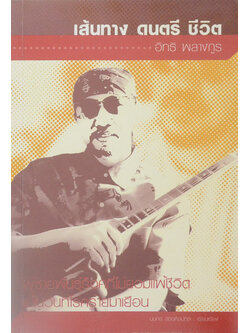 เส้นทาง ดนตรี ชีวิต อิทธิ พลางกูร