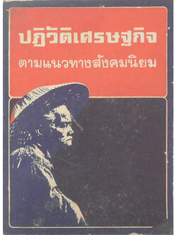 ปฏิวัติเศรษฐกิจ ตามแนวทางสังคมนิยม