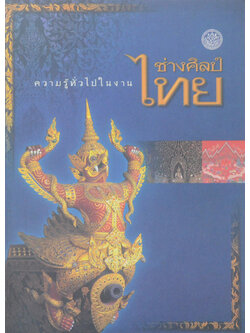 ความรู้ทั่วไปในงานช่างศิลป์ไทย