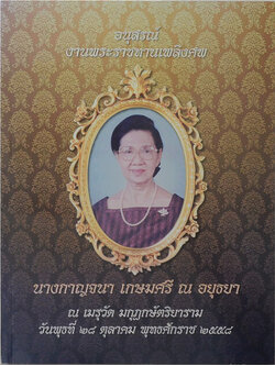 นางกาญจนา เกษมศรี ณ อยุธยา (สมุนไพรจีนต้านมะเร็ง)