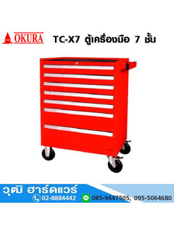 OKURA TC-X7 ตู้เครื่องมือ 7 ชั้น