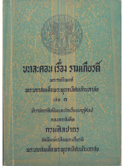 บทละคร เรื่อง รามเกียรติ์ (เล่ม 1)