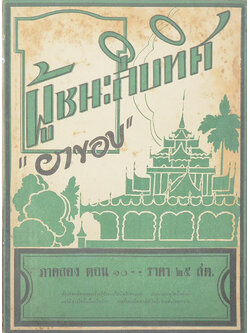 ผู้ชนะสิบทิศ ภาคสอง ตอน 10