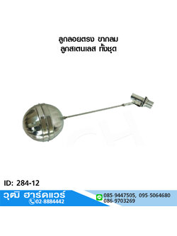 ลูกลอยตรง ขากลม ลูกสแตนเลส ทั้งชุด 1/2"-4"