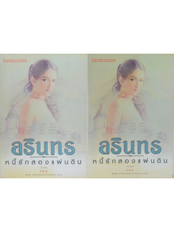 อรินทร...หนี้รักสองแผ่นดิน (2 เล่มจบ)