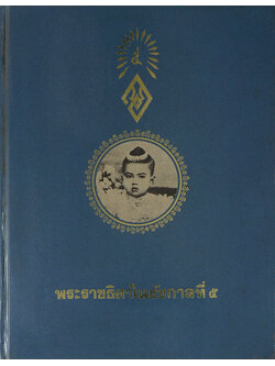 พระราชธิดาในรัชกาลที่ 5