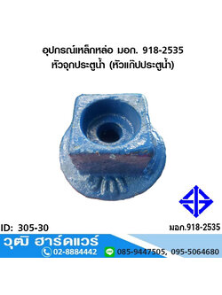 อุปกรณ์เหล็กหล่อ มอก. หัวจุกประตูน้ำ (หัวแก๊ปประตูน้ำ)