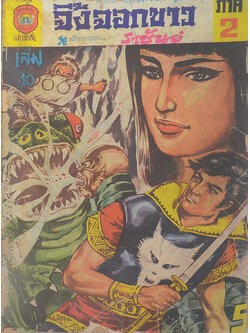 จิ้งจอกขาว ภาค 2 เล่ม 10 (ขายตามสภาพ)