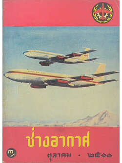 ช่างอากาศ ปีที่ 12 ฉบับที่ 10 ตุลาคม 2501