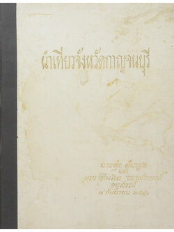 นำเที่ยวจังหวัดกาญจนบุรี