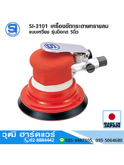 SHINANO SI-3101 เครื่องขัดกระดาษทรายลม แบบเหวี่ยง รุ่นมือกด 5นิ้ว