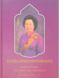 เฉลิมพระเกียรติ สมเด็จพระเจ้าภคินีเธอ เจ้าฟ้าเพชรรัตนราชสุดาฯ สิริโสภาพัณณวดี ในโอกาสฉลองพระชนมายุ 6 รอบ