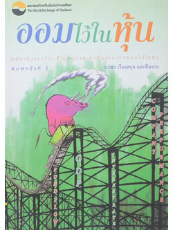 ออมไว้ในหุ้น