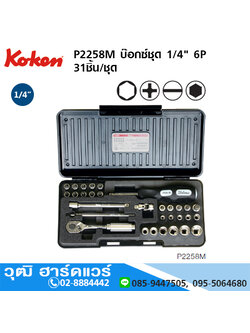 KOKEN P2258M บ๊อกซ์ชุด 1/4" 6P 31ชิ้น/ชุด
