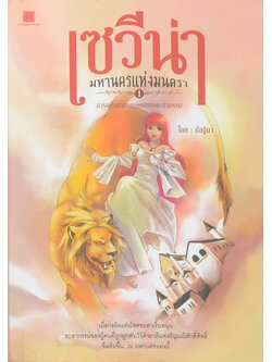 เซวีน่า มหานครแห่งมนตรา ภาค 1 การกลับมาของบุคคลแห่งชะตากรรม (จบในเล่ม)