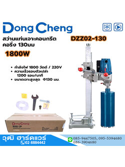 Dong Cheng DZZ02-130 แท่นเจาะคอนกรีต 5" 1800W เกลียว 1.1/4" (ไม่รวมดอก)